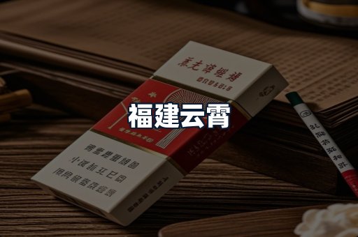福建云霄